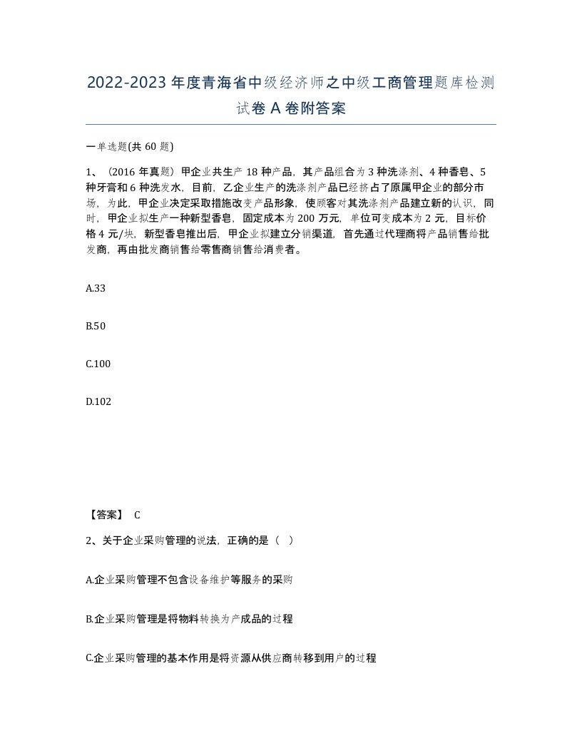 2022-2023年度青海省中级经济师之中级工商管理题库检测试卷A卷附答案