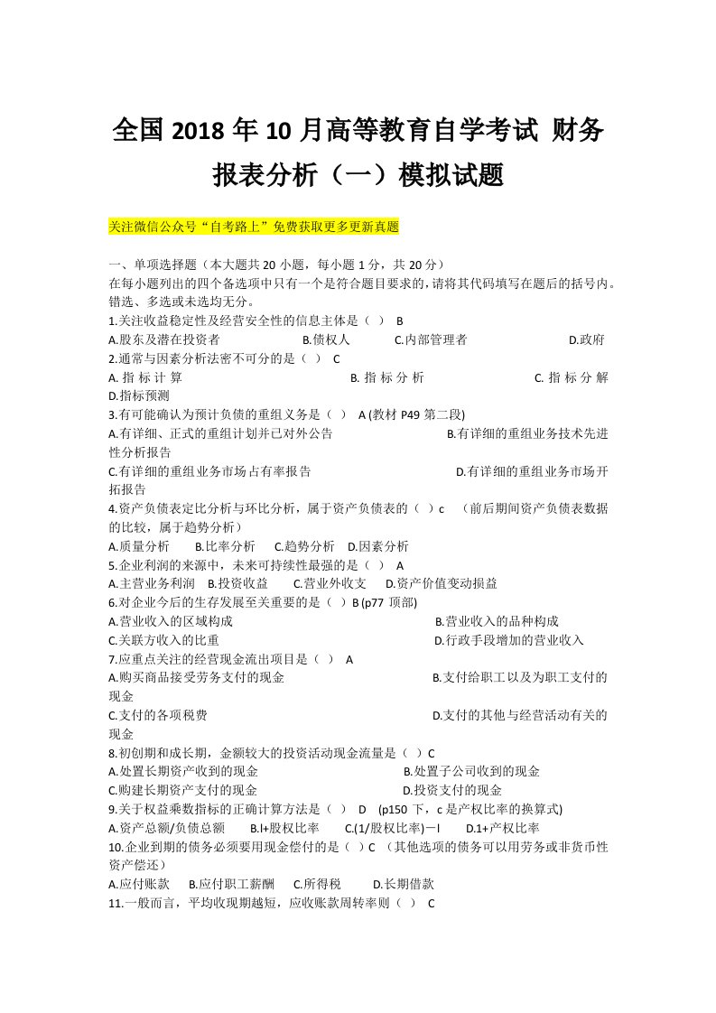 全国2018年10月高等教育自学考试-财务报表分析(一)模拟试题