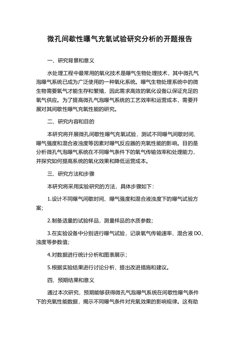 微孔间歇性曝气充氧试验研究分析的开题报告