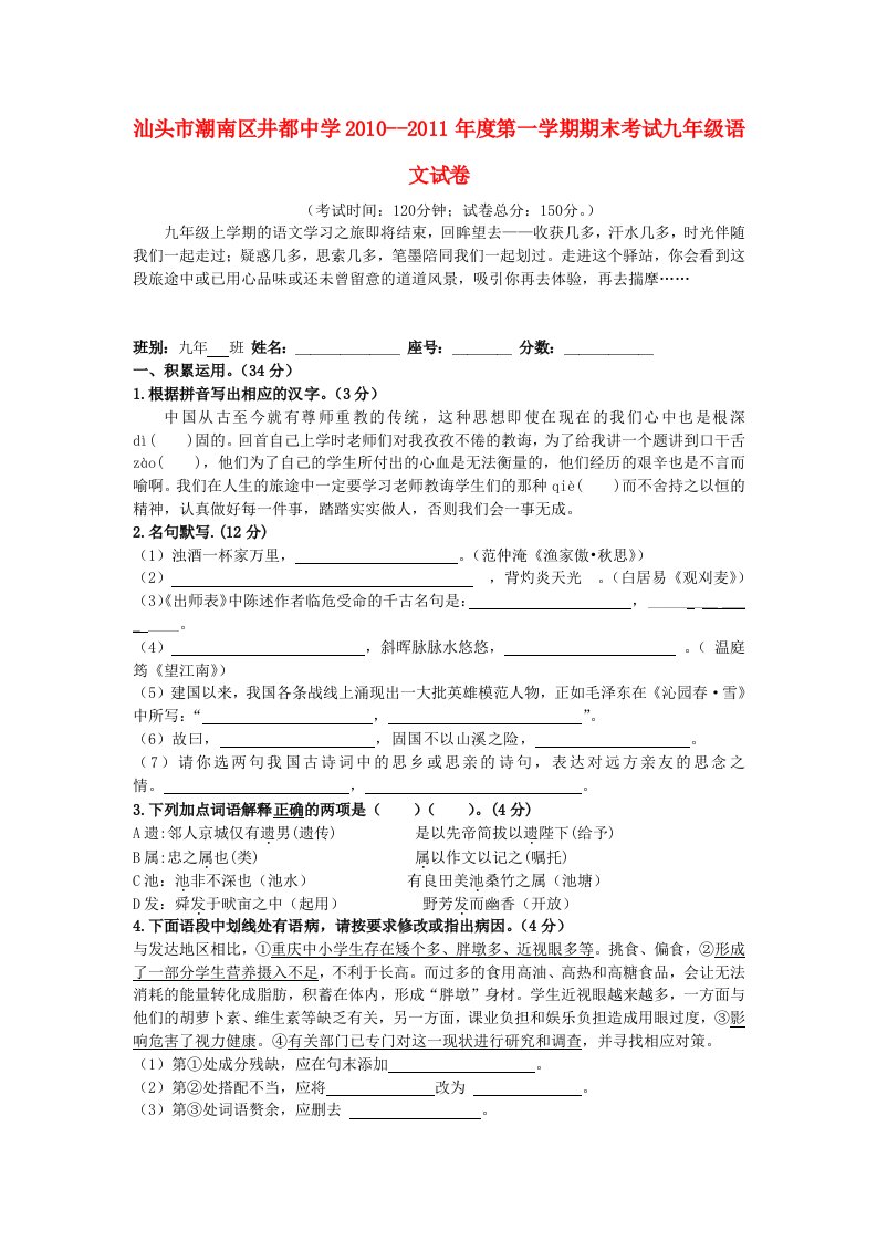 广东省汕头市潮南区井都中学2010-2011年度九年级语文第一学期期末考试