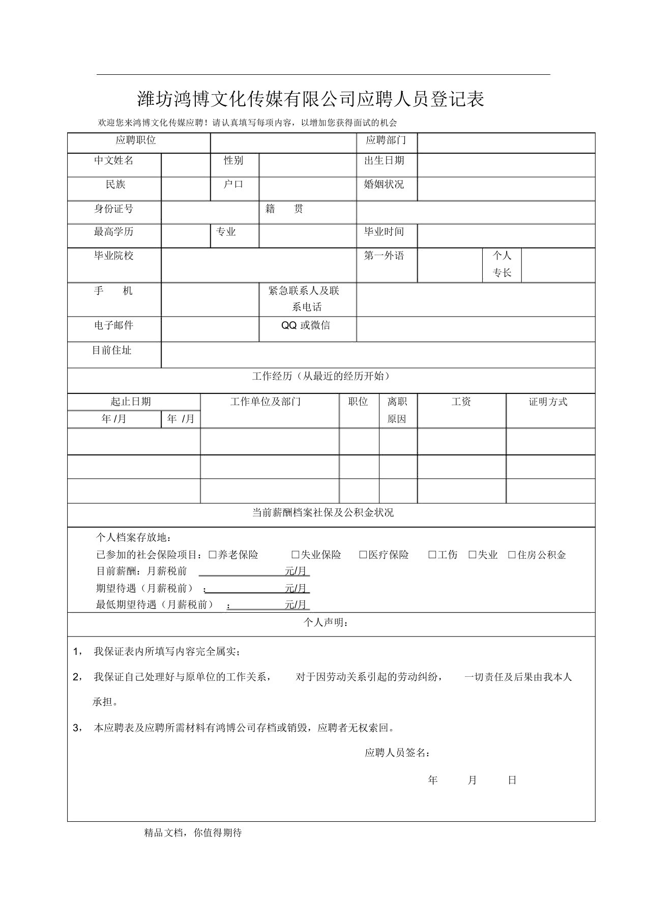 应聘人员登记表(免费下载)