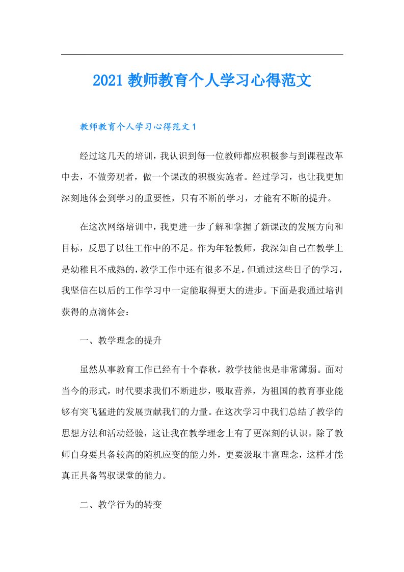 教师教育个人学习心得范文