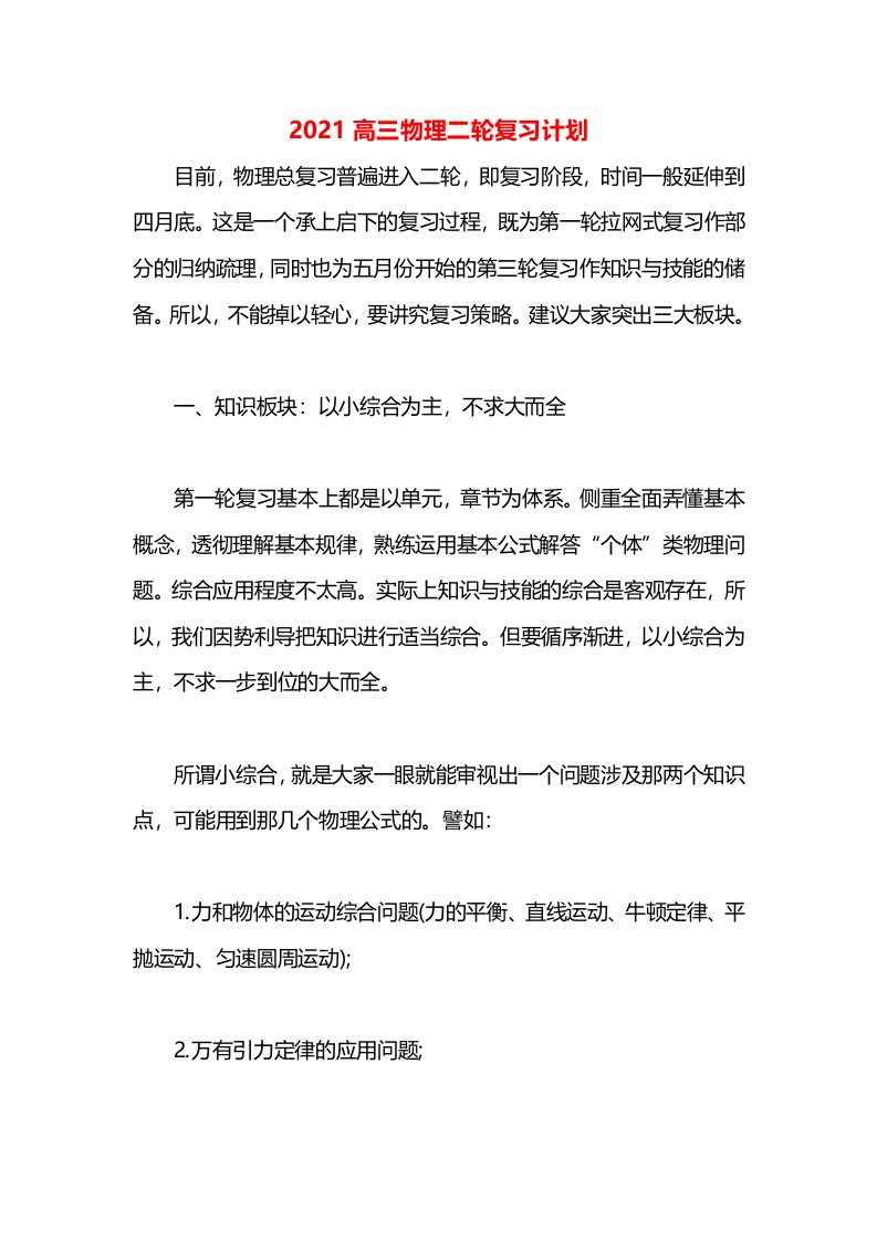 2021高三物理二轮复习计划