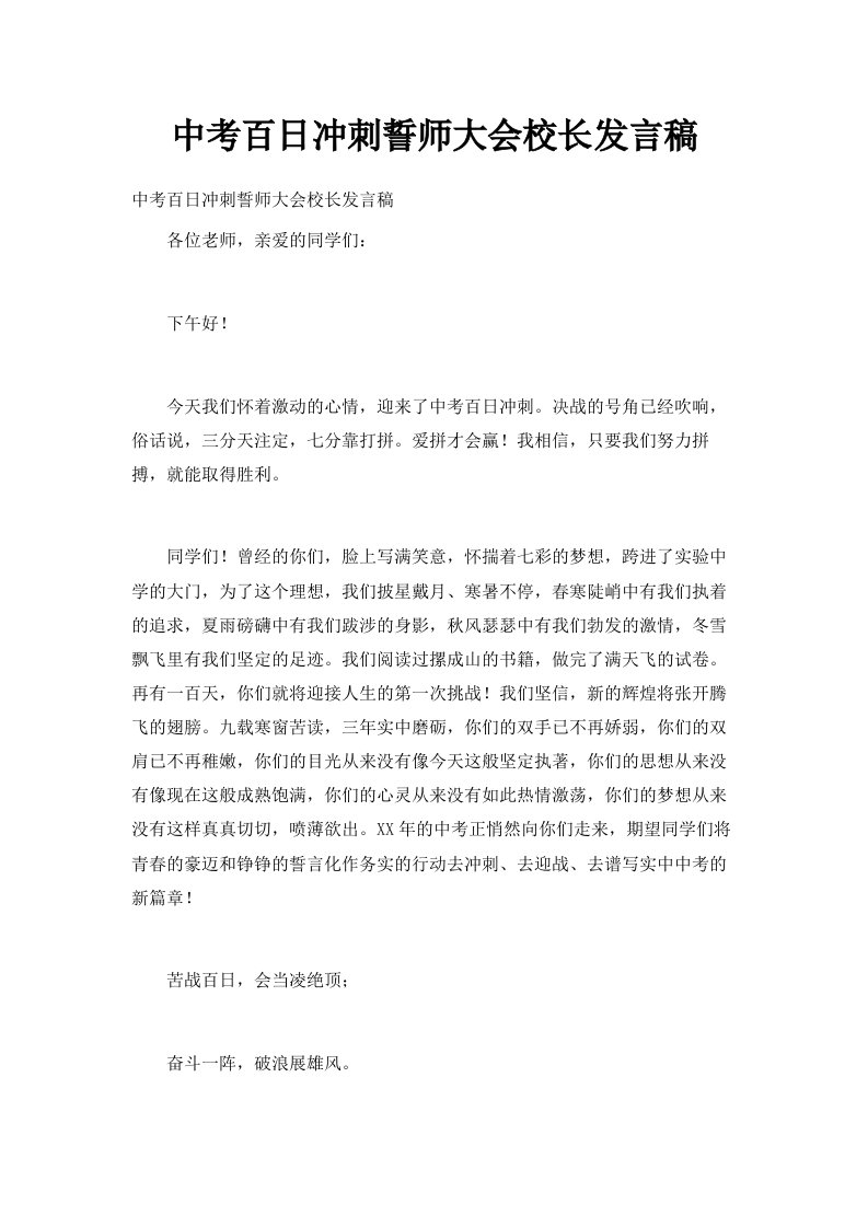 中考百日冲刺誓师大会校长发言稿