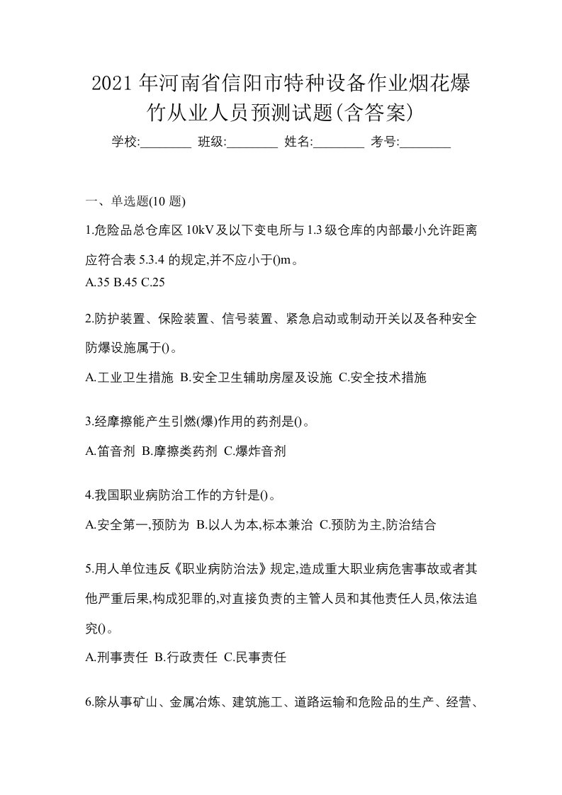 2021年河南省信阳市特种设备作业烟花爆竹从业人员预测试题含答案