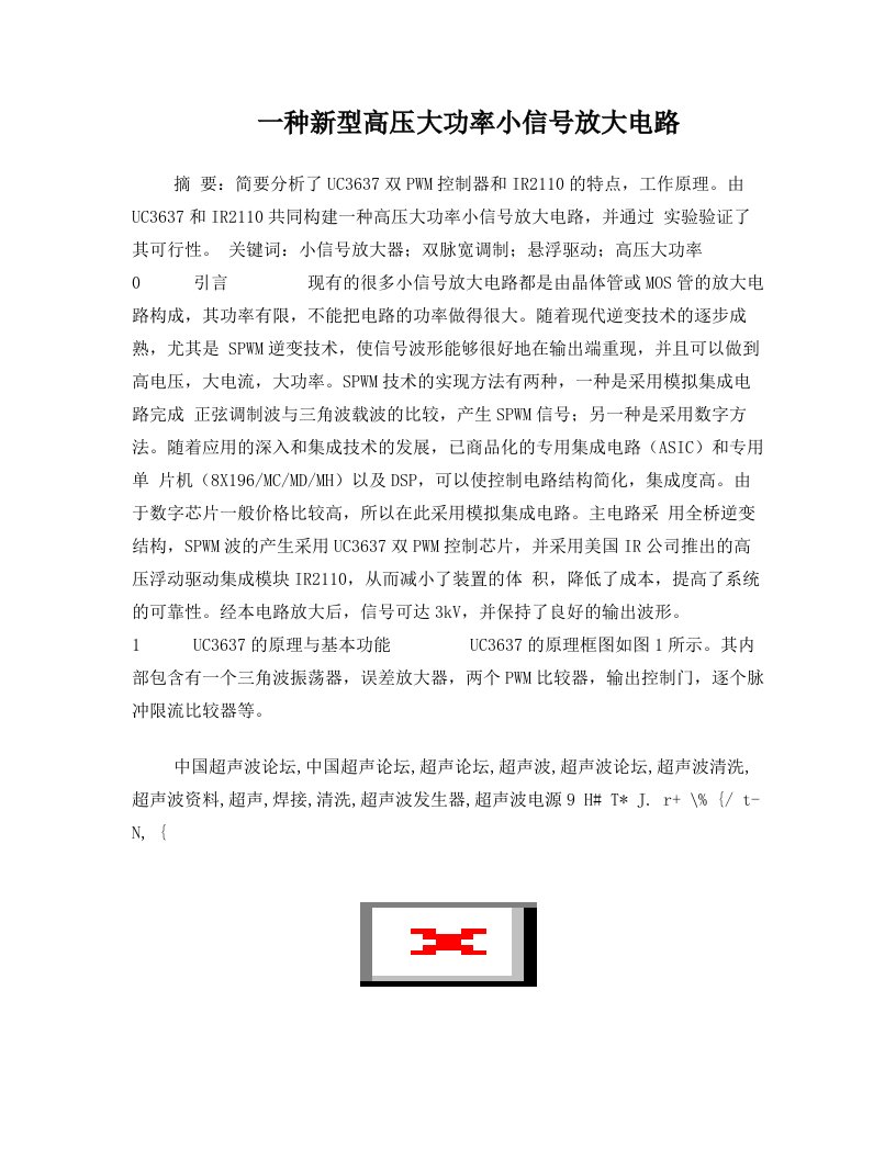 一种新型高压大功率小信号放大电路