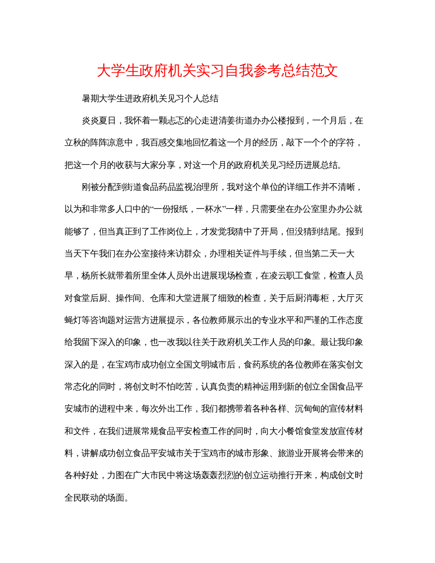 【精编】大学生政府机关实习自我参考总结范文