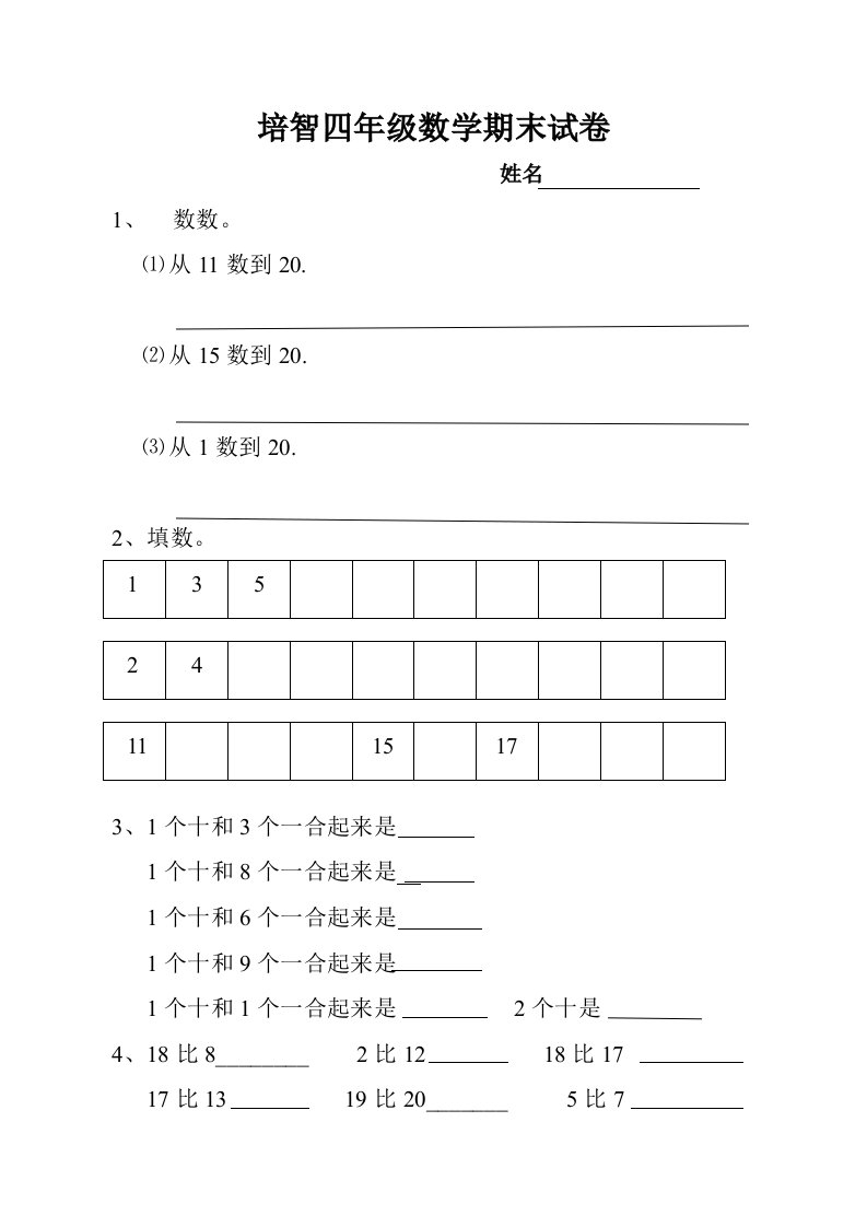 培智四年级数学期末试卷