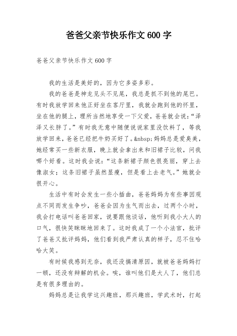 爸爸父亲节快乐作文600字