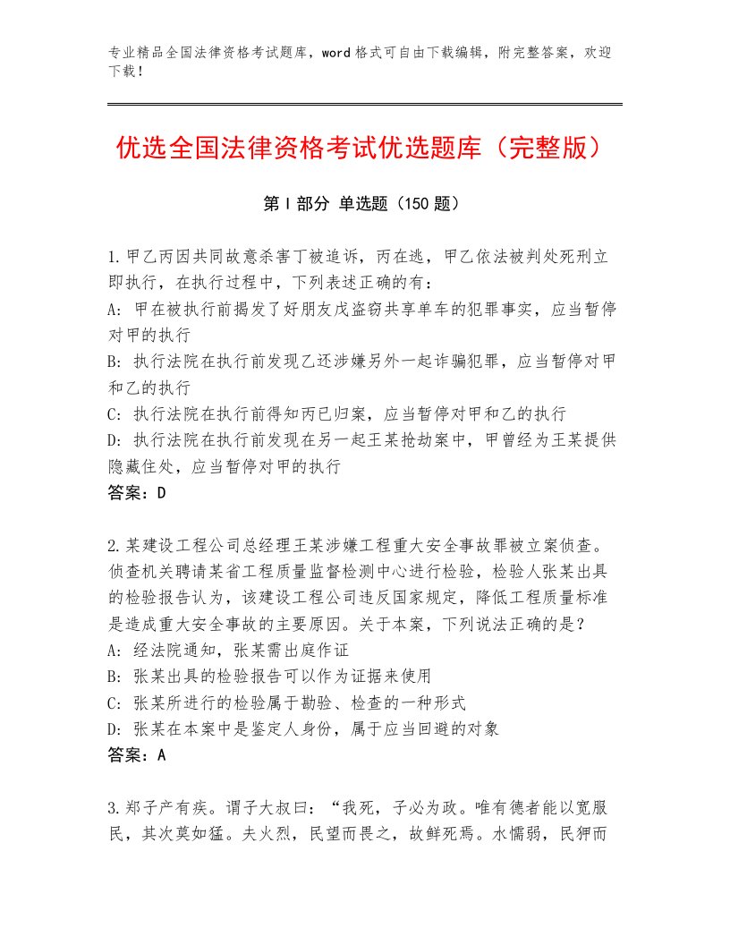 精心整理全国法律资格考试精品题库及答案（各地真题）