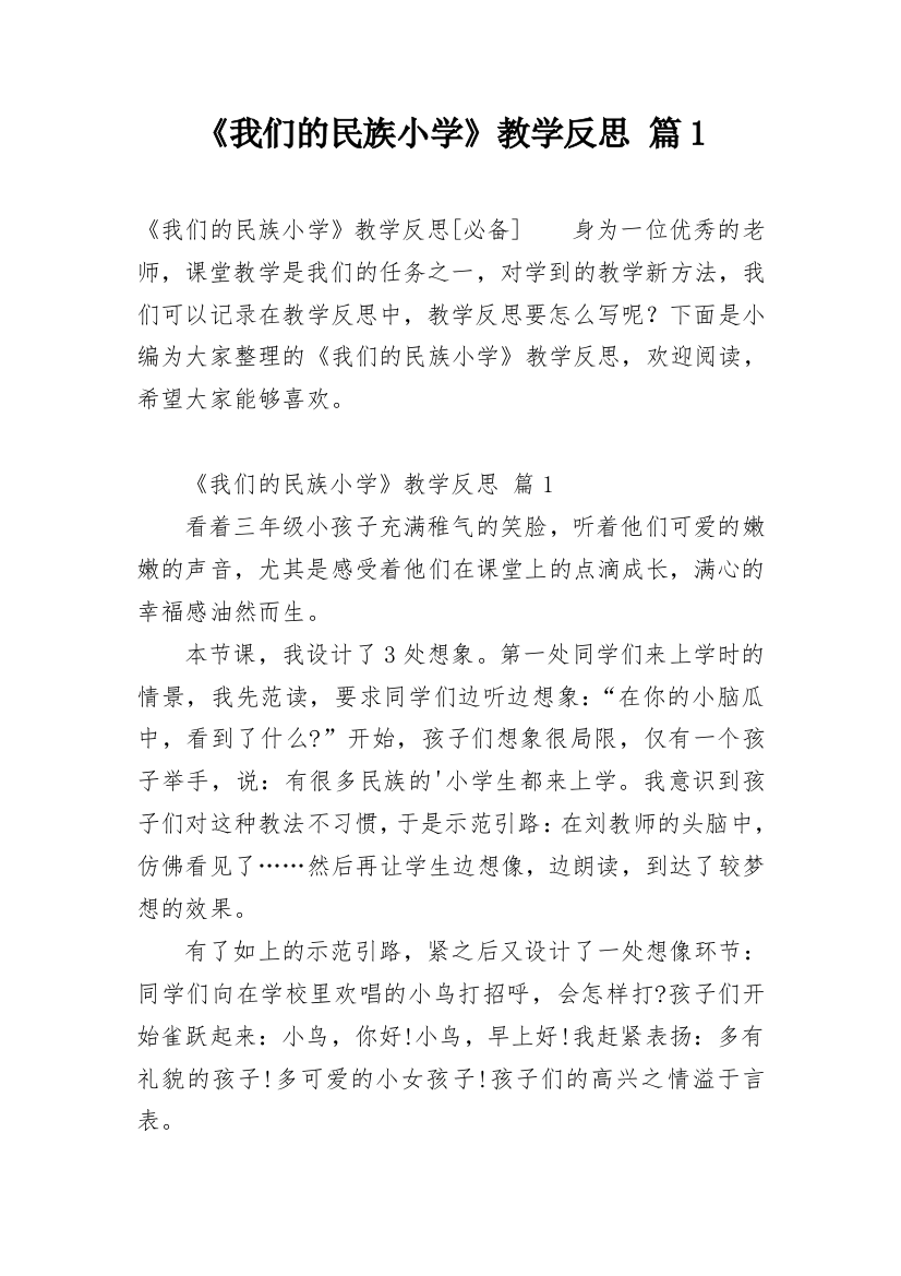 《我们的民族小学》教学反思