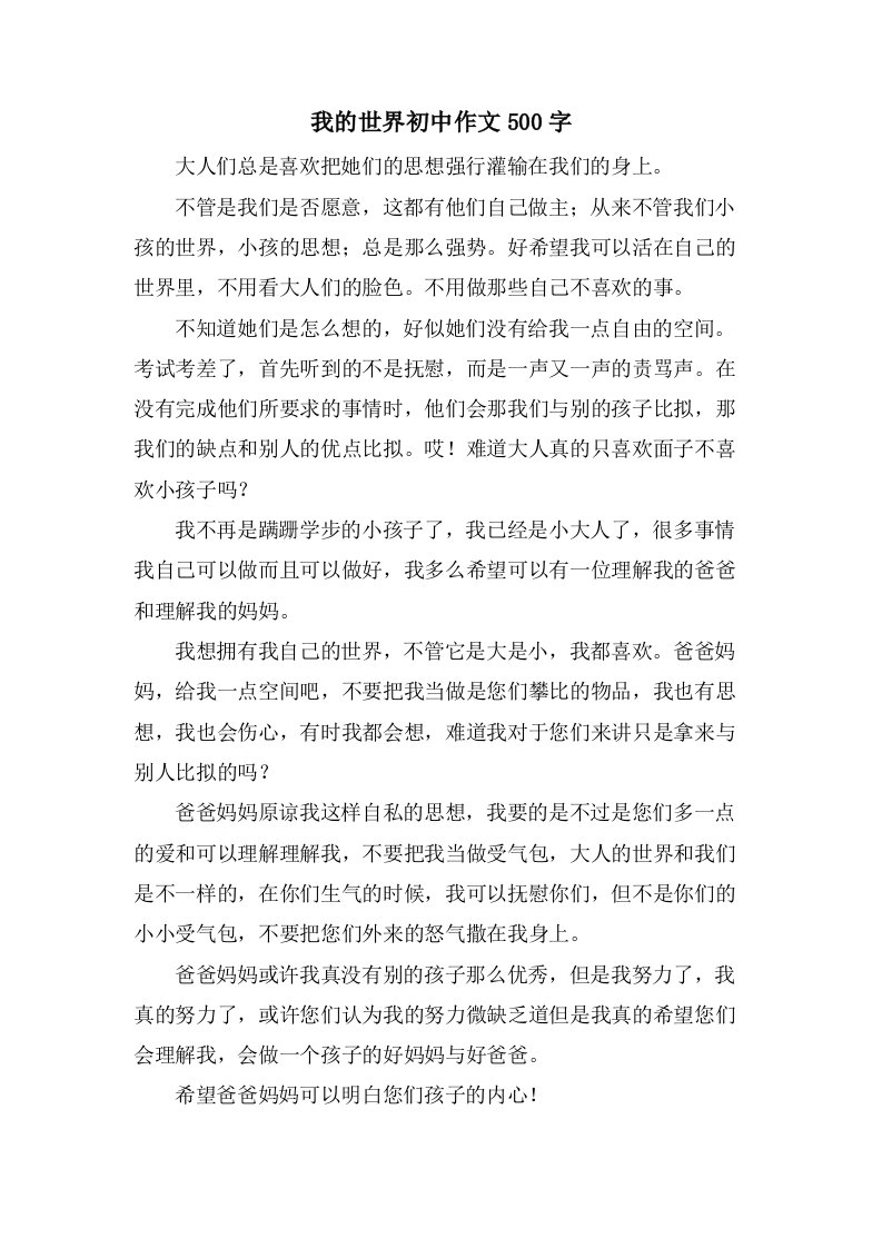 我的世界初中作文500字