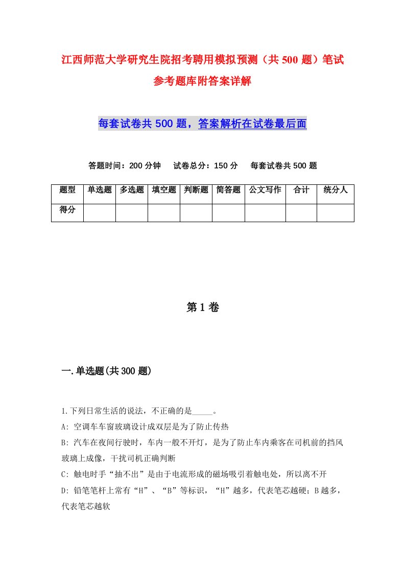 江西师范大学研究生院招考聘用模拟预测共500题笔试参考题库附答案详解