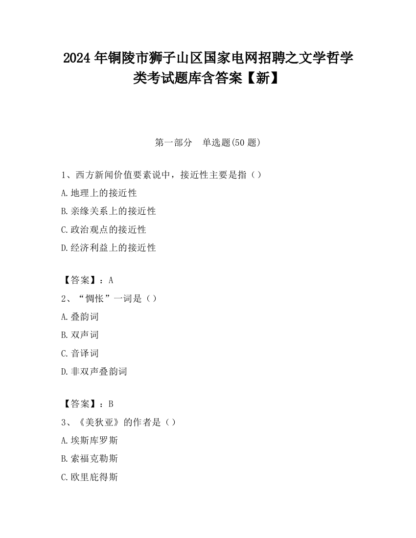 2024年铜陵市狮子山区国家电网招聘之文学哲学类考试题库含答案【新】