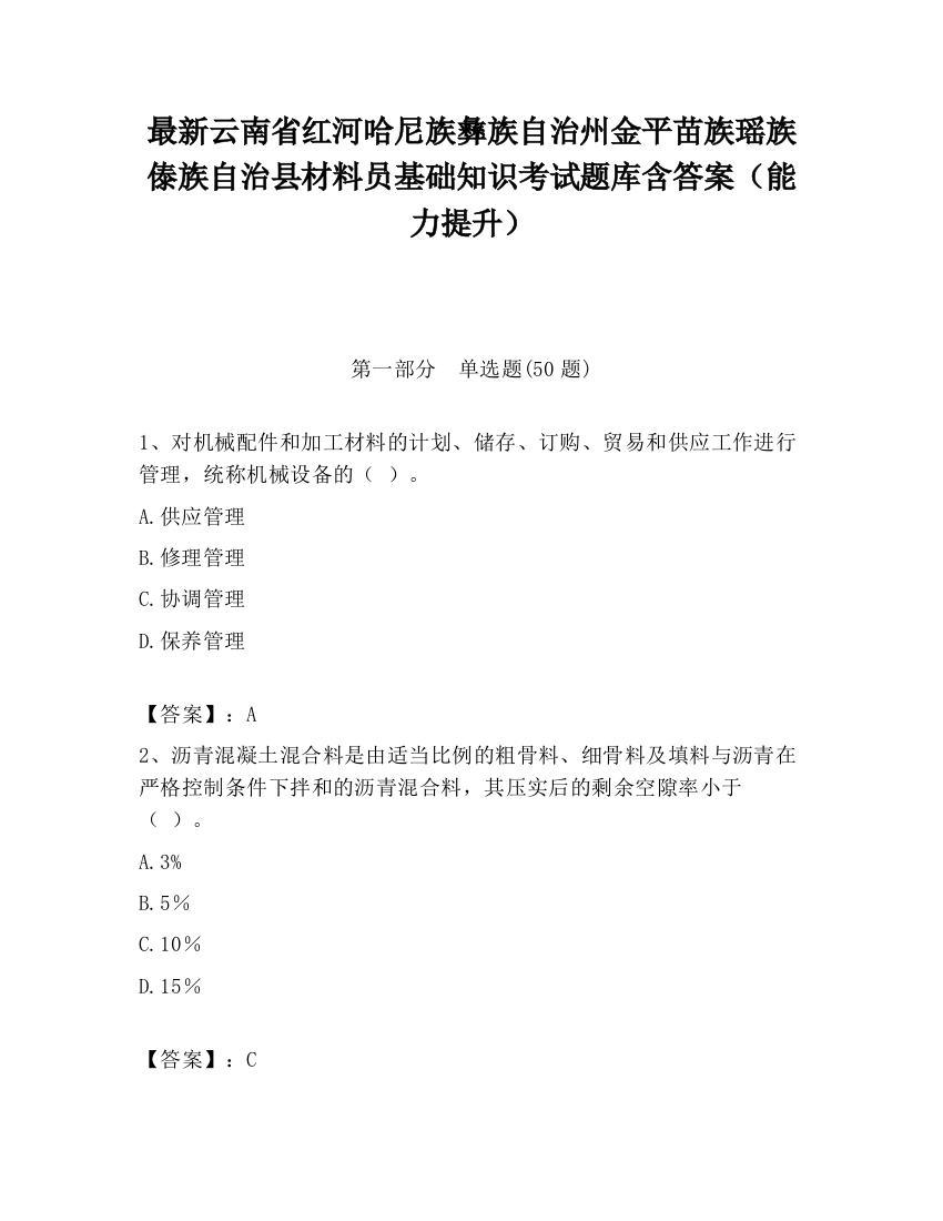 最新云南省红河哈尼族彝族自治州金平苗族瑶族傣族自治县材料员基础知识考试题库含答案（能力提升）