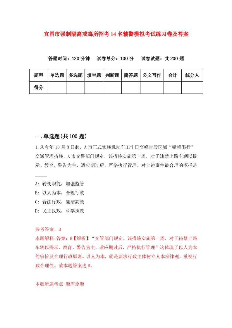 宜昌市强制隔离戒毒所招考14名辅警模拟考试练习卷及答案1