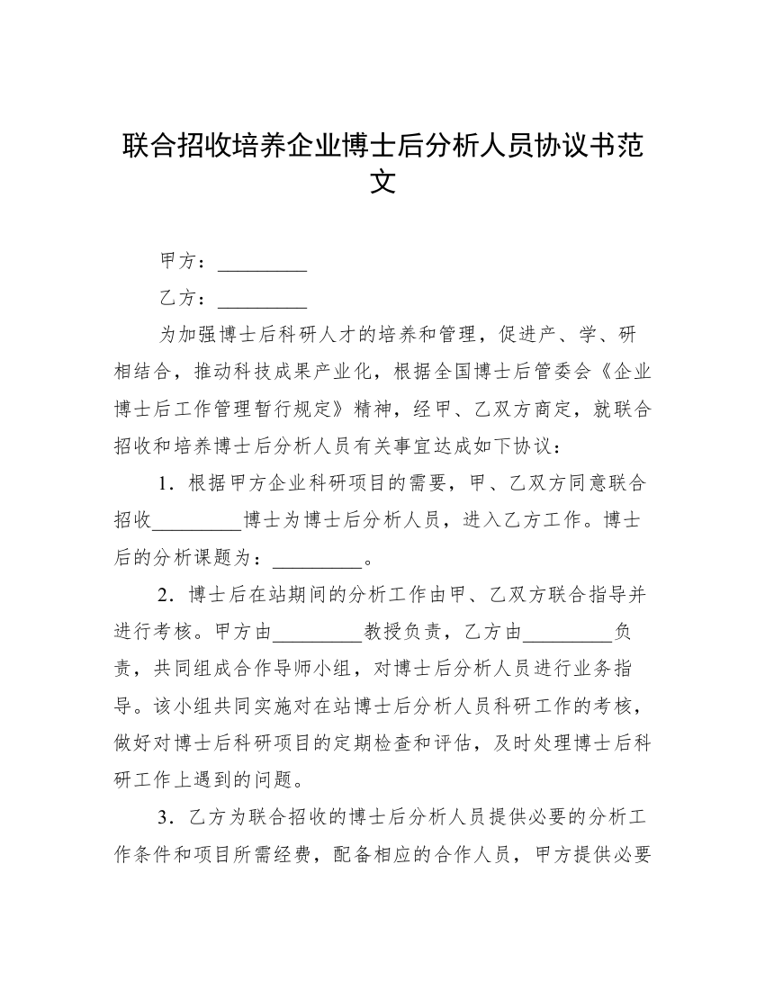 联合招收培养企业博士后分析人员协议书范文