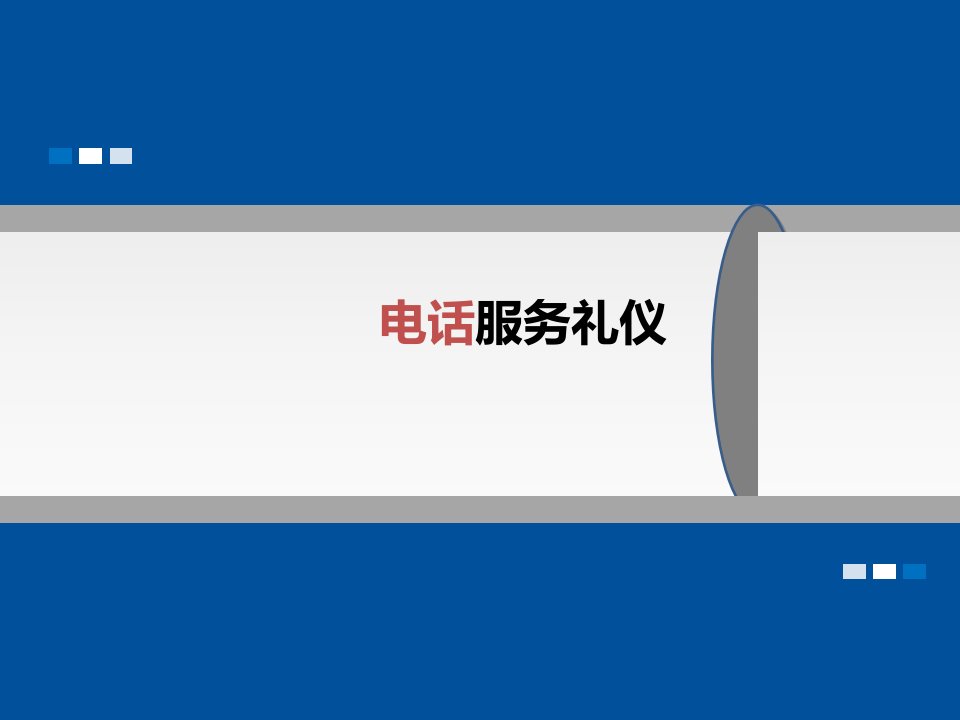 电话服务礼仪培训资料