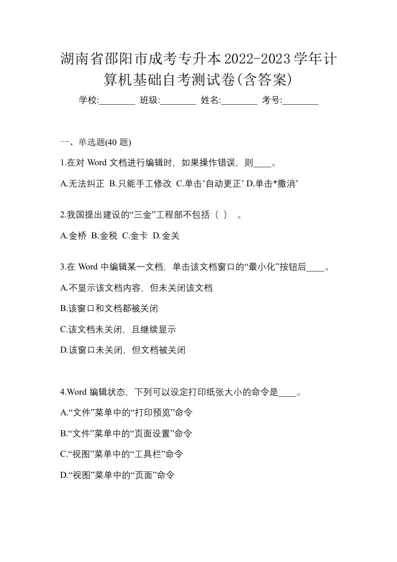 湖南省邵阳市成考专升本2022-2023学年计算机基础自考测试卷含答案