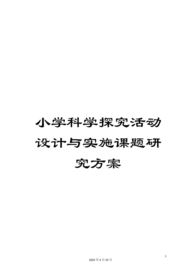 小学科学探究活动设计与实施课题研究方案