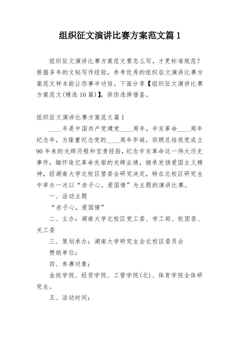 组织征文演讲比赛方案范文篇1