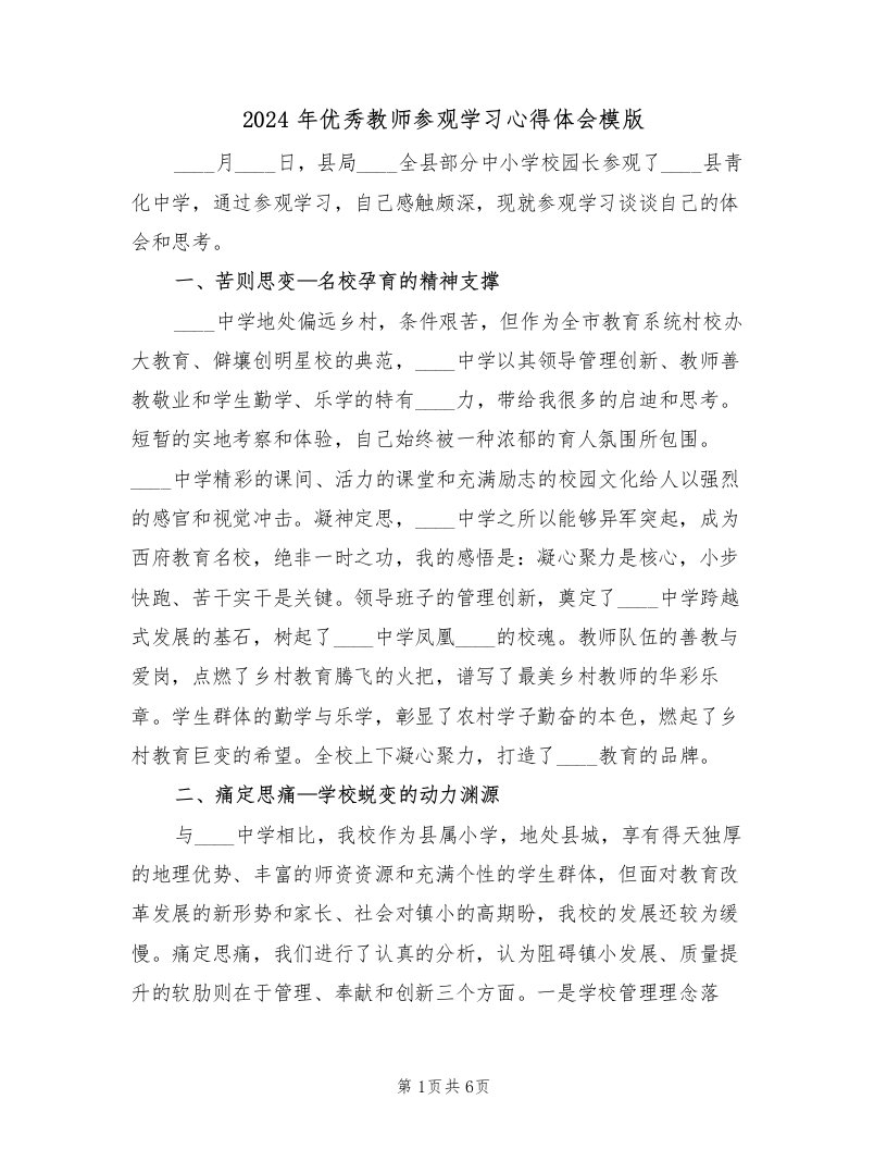 2024年优秀教师参观学习心得体会模版（2篇）