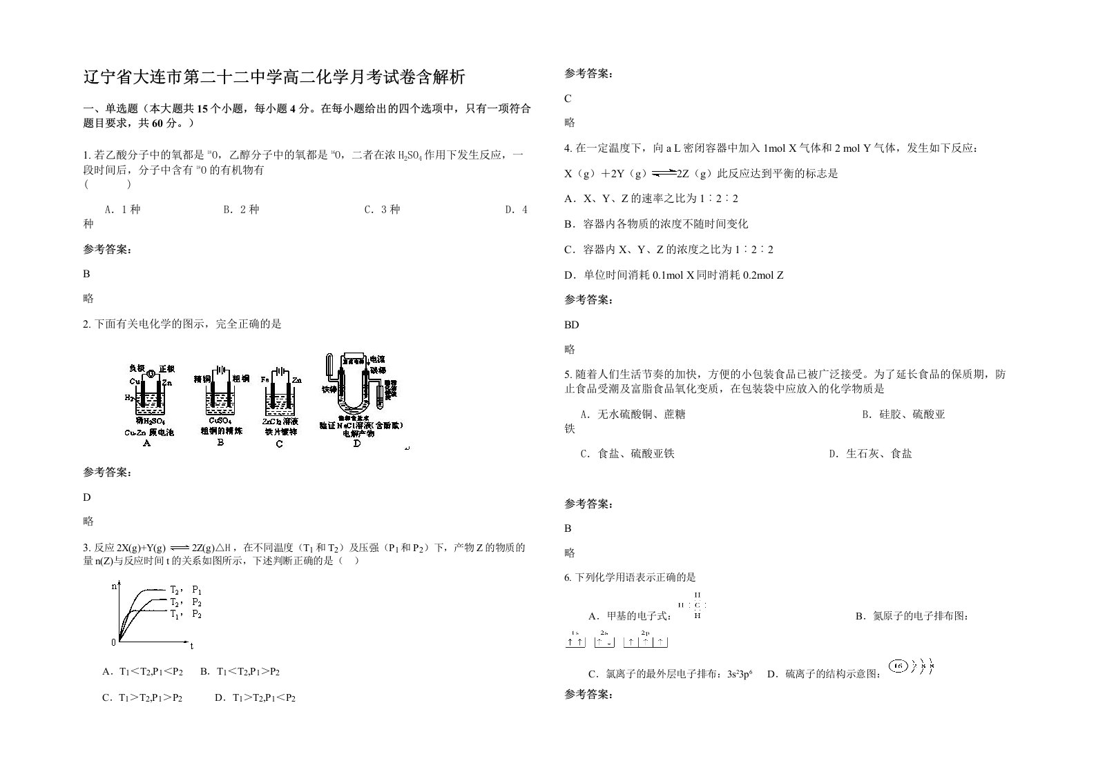 辽宁省大连市第二十二中学高二化学月考试卷含解析