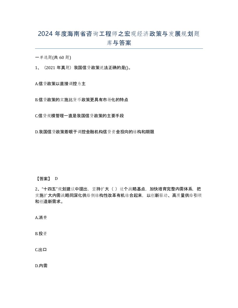 2024年度海南省咨询工程师之宏观经济政策与发展规划题库与答案