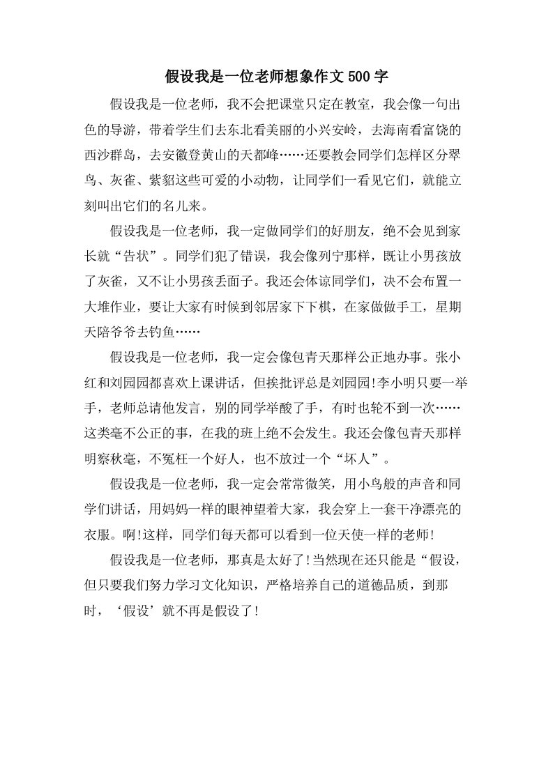 假如我是一位老师想象作文500字