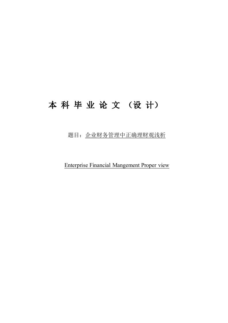 企业财务管理中正确理财观浅析—会计毕业设计论文