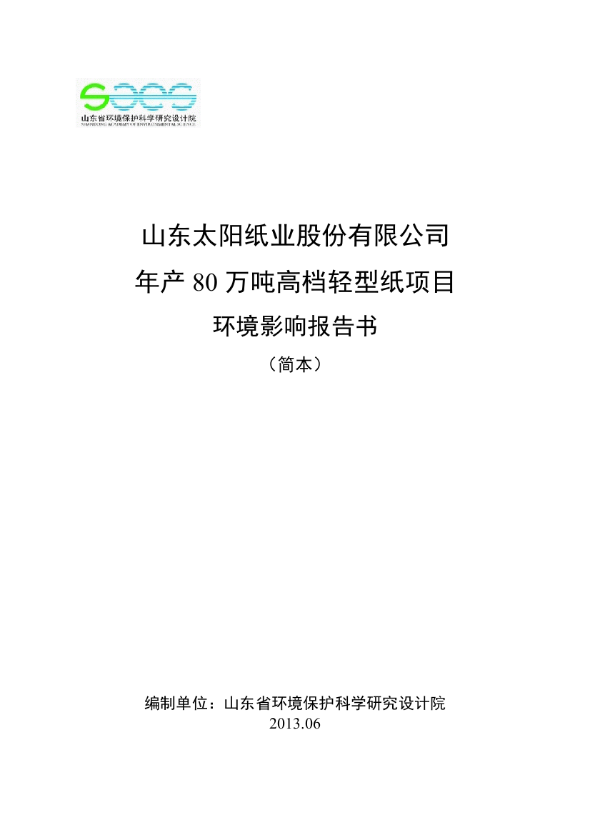 年产80万吨高档轻型纸项目环境影响评价报告书