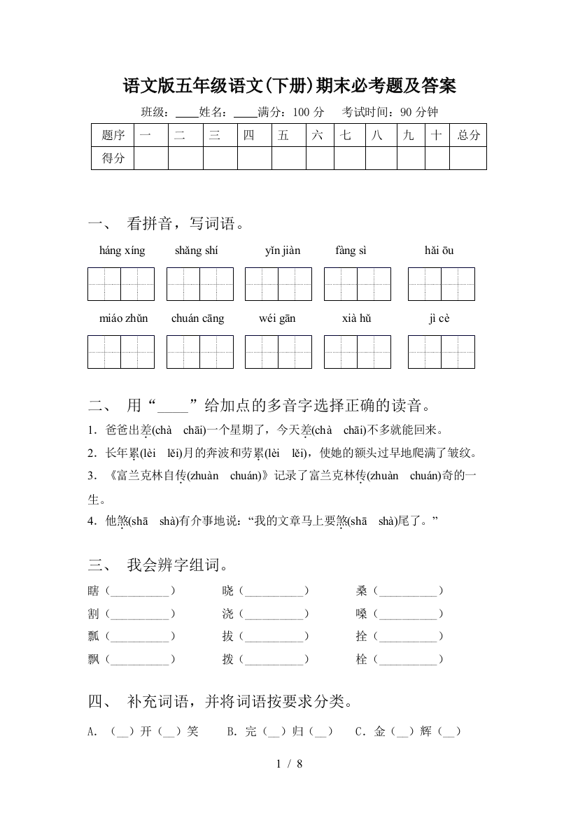 语文版五年级语文(下册)期末必考题及答案