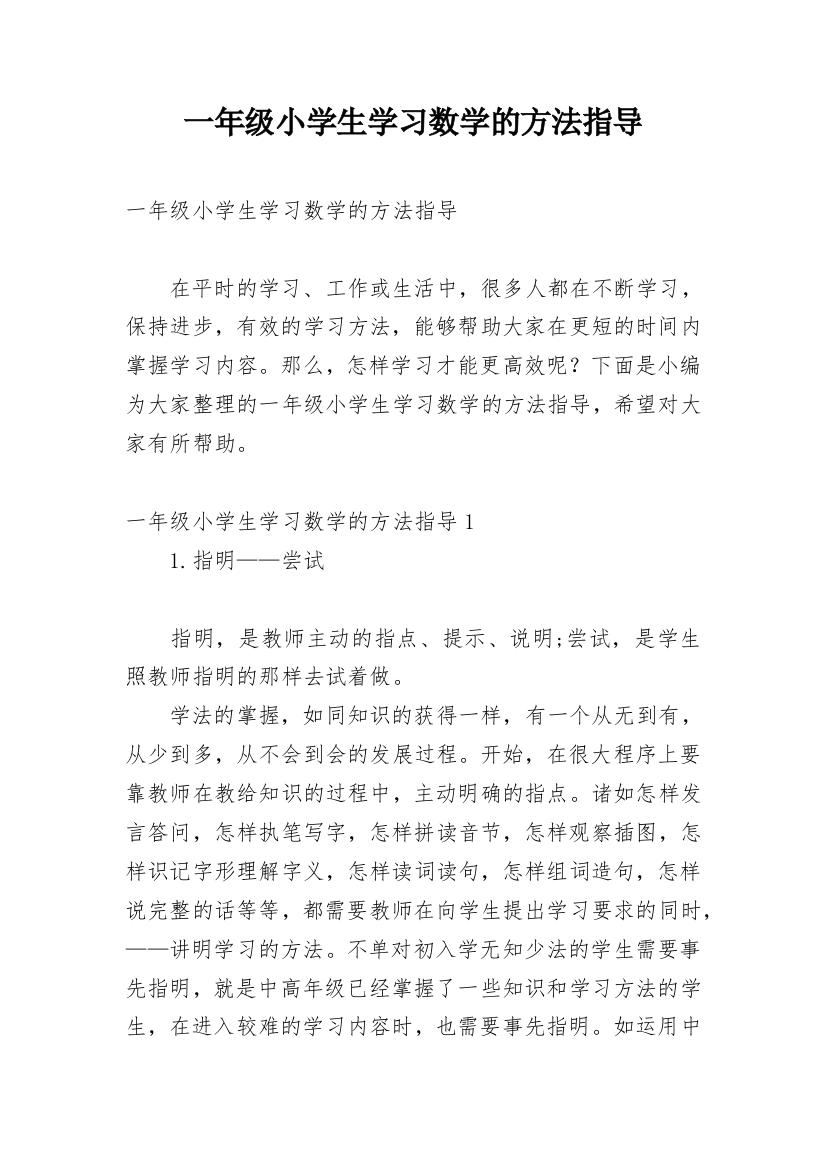 一年级小学生学习数学的方法指导