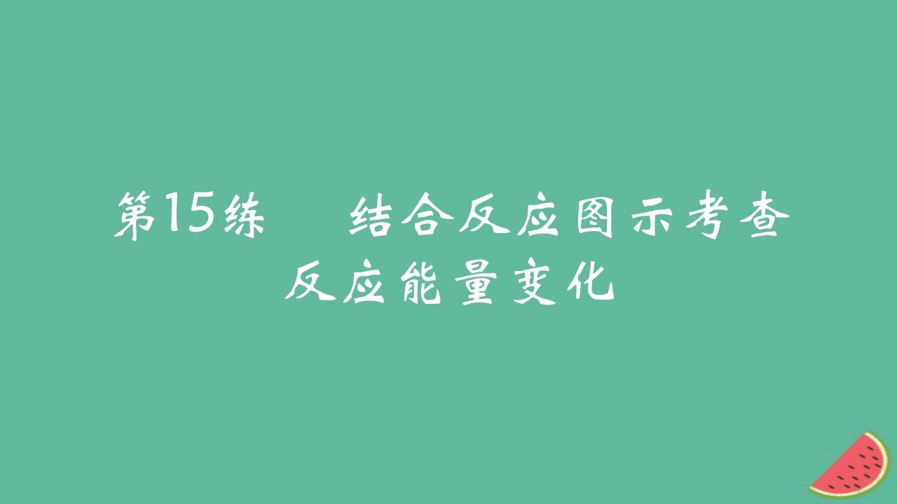 2025版高考化学一轮复习真题精练第六章化学反应的热效应第15练结合反应图示考查反应能量变化课件