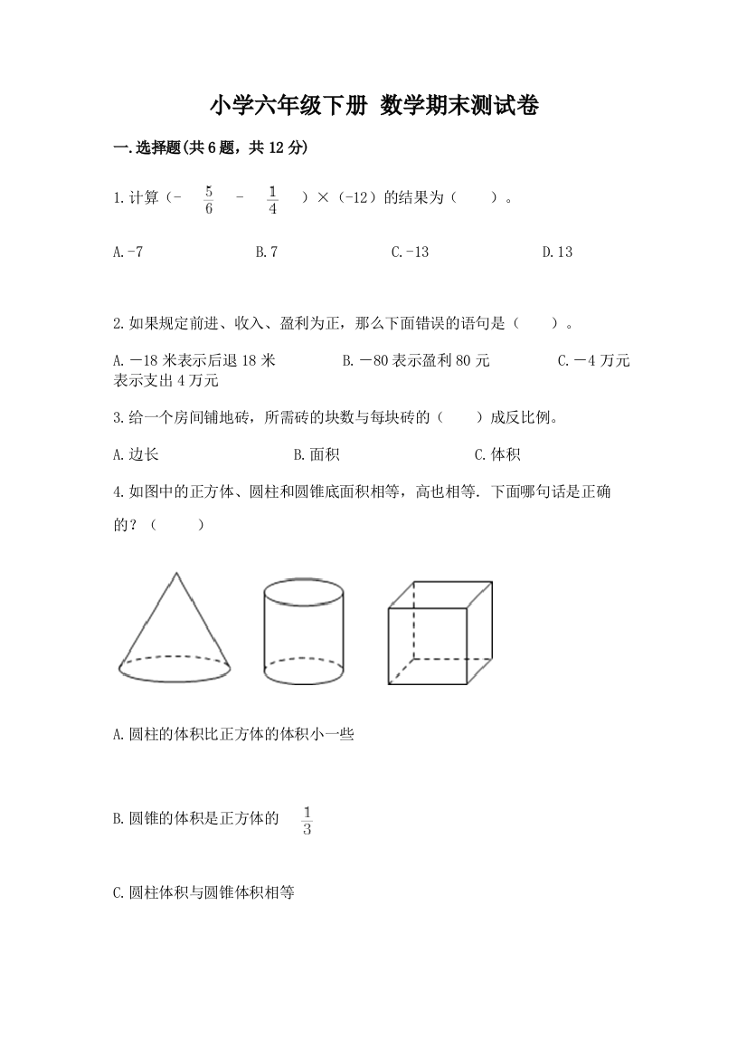 小学六年级下册