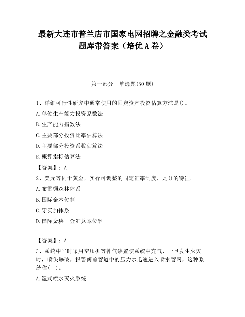 最新大连市普兰店市国家电网招聘之金融类考试题库带答案（培优A卷）