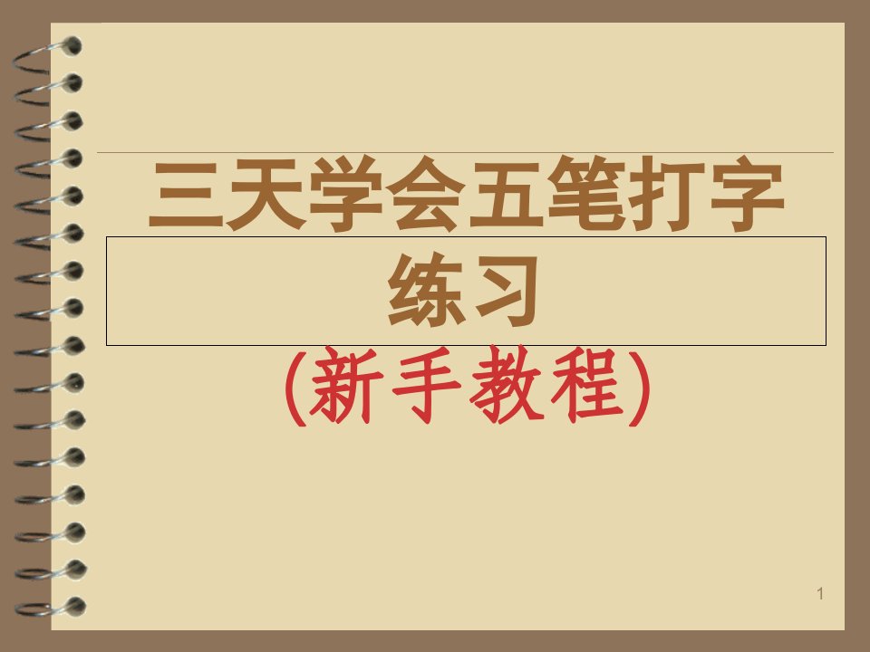 天学会五笔打字练习