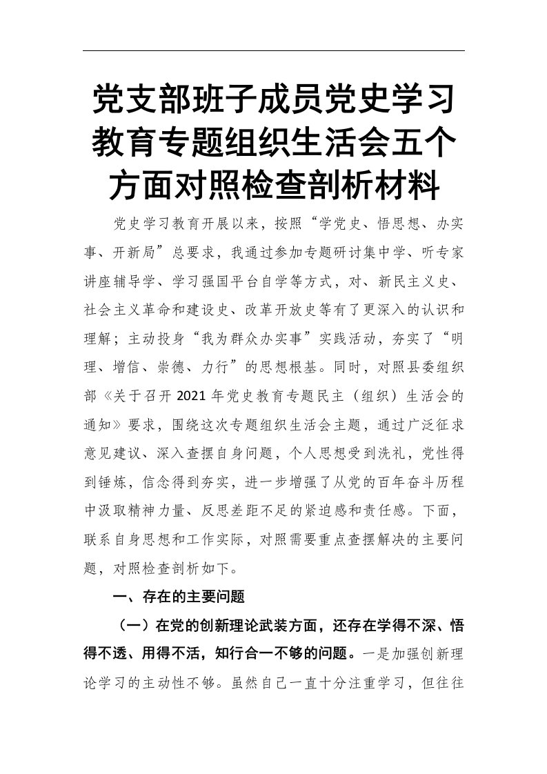 党支部班子成员党史学习教育专题2021年组织生活会五个方面对照检查剖析材料