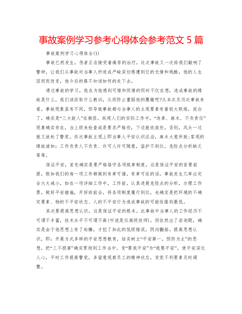 精编事故案例学习参考心得体会参考范文5篇