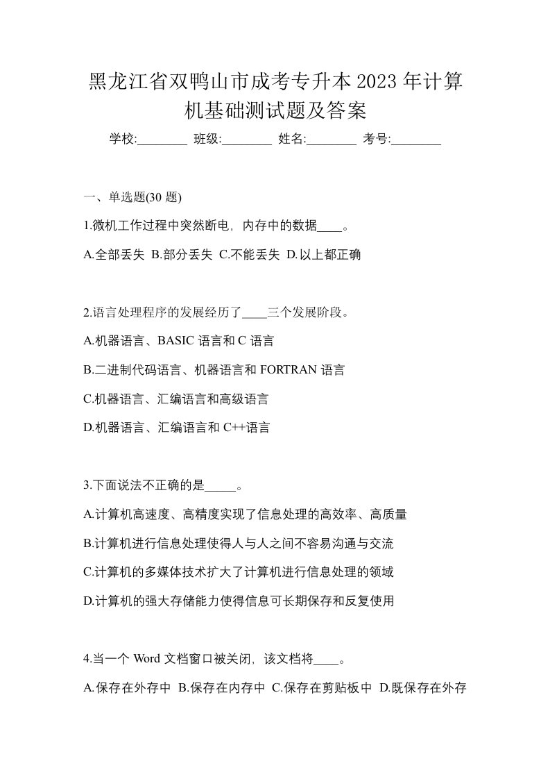 黑龙江省双鸭山市成考专升本2023年计算机基础测试题及答案