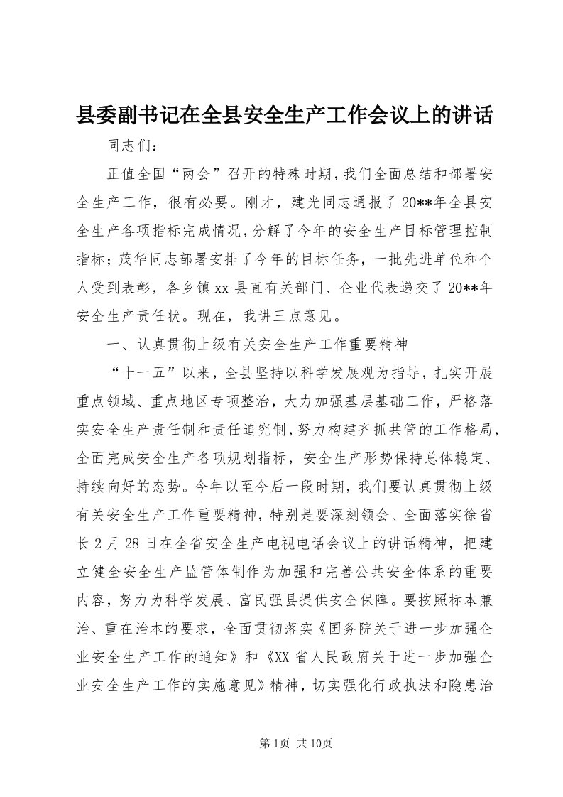 6县委副书记在全县安全生产工作会议上的致辞