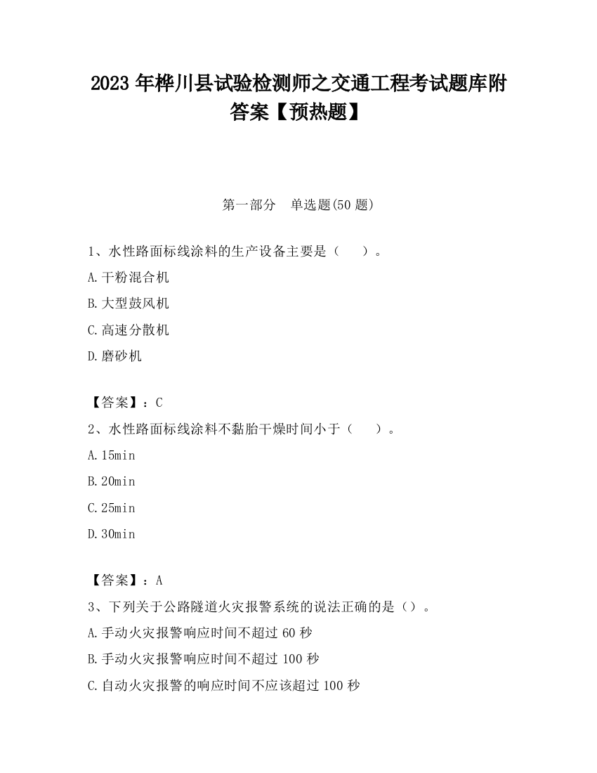 2023年桦川县试验检测师之交通工程考试题库附答案【预热题】