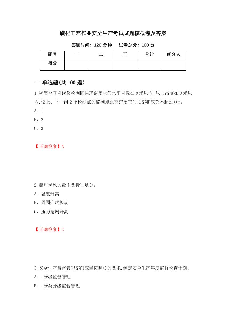 磺化工艺作业安全生产考试试题模拟卷及答案5