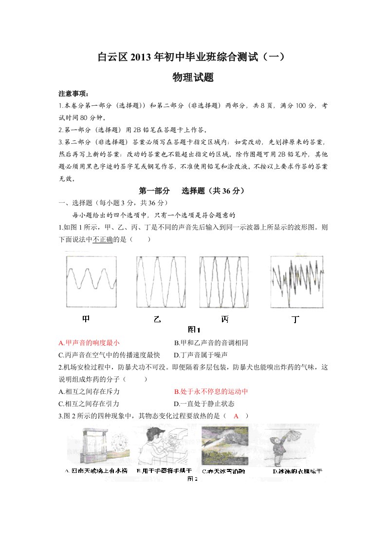 广州市白云区2013年中考物理一模试卷(word答案)