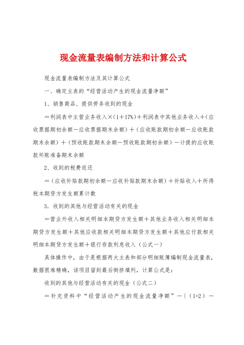 现金流量表编制方法和计算公式