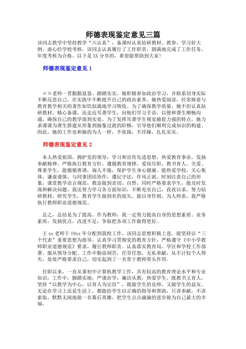 师德表现鉴定意见三篇