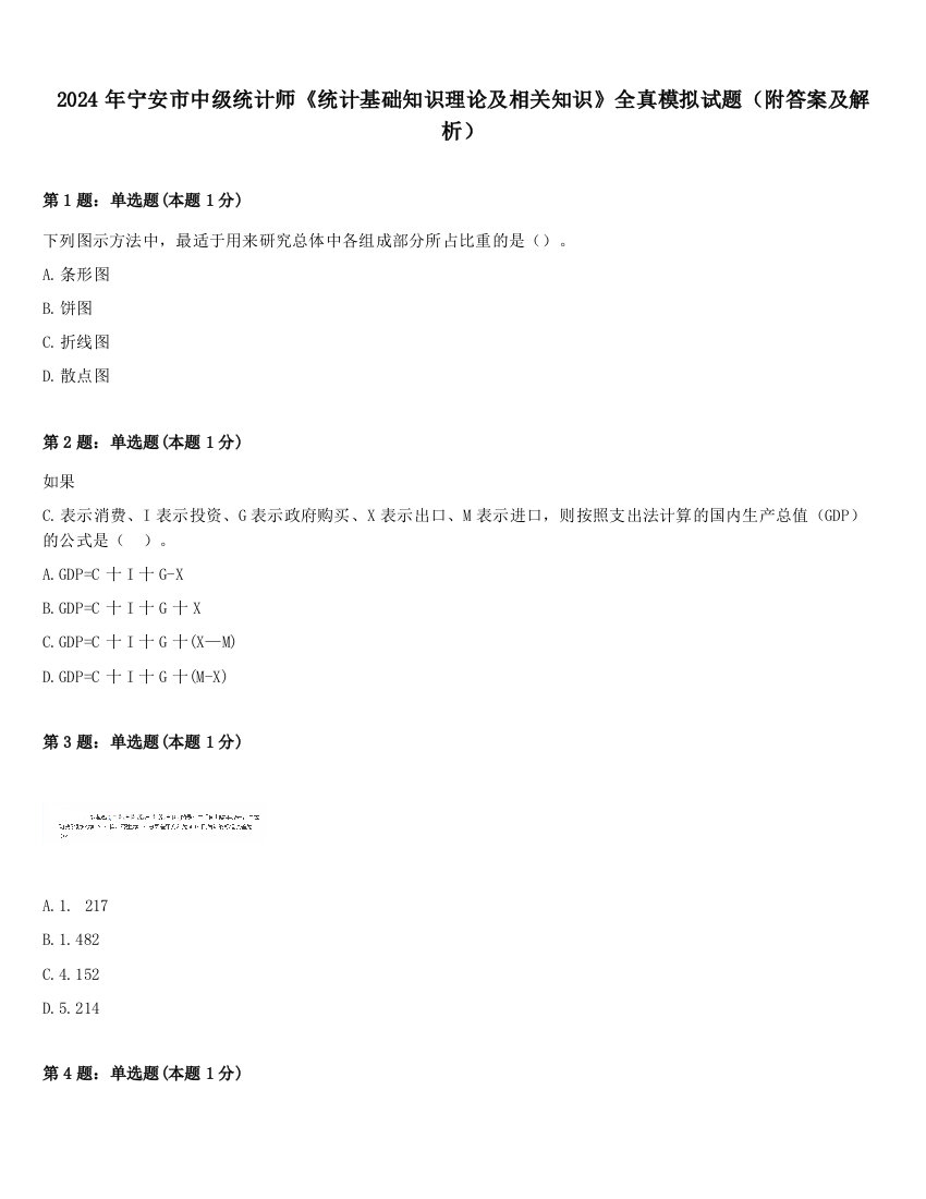 2024年宁安市中级统计师《统计基础知识理论及相关知识》全真模拟试题（附答案及解析）