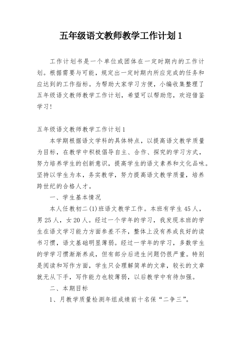 五年级语文教师教学工作计划1