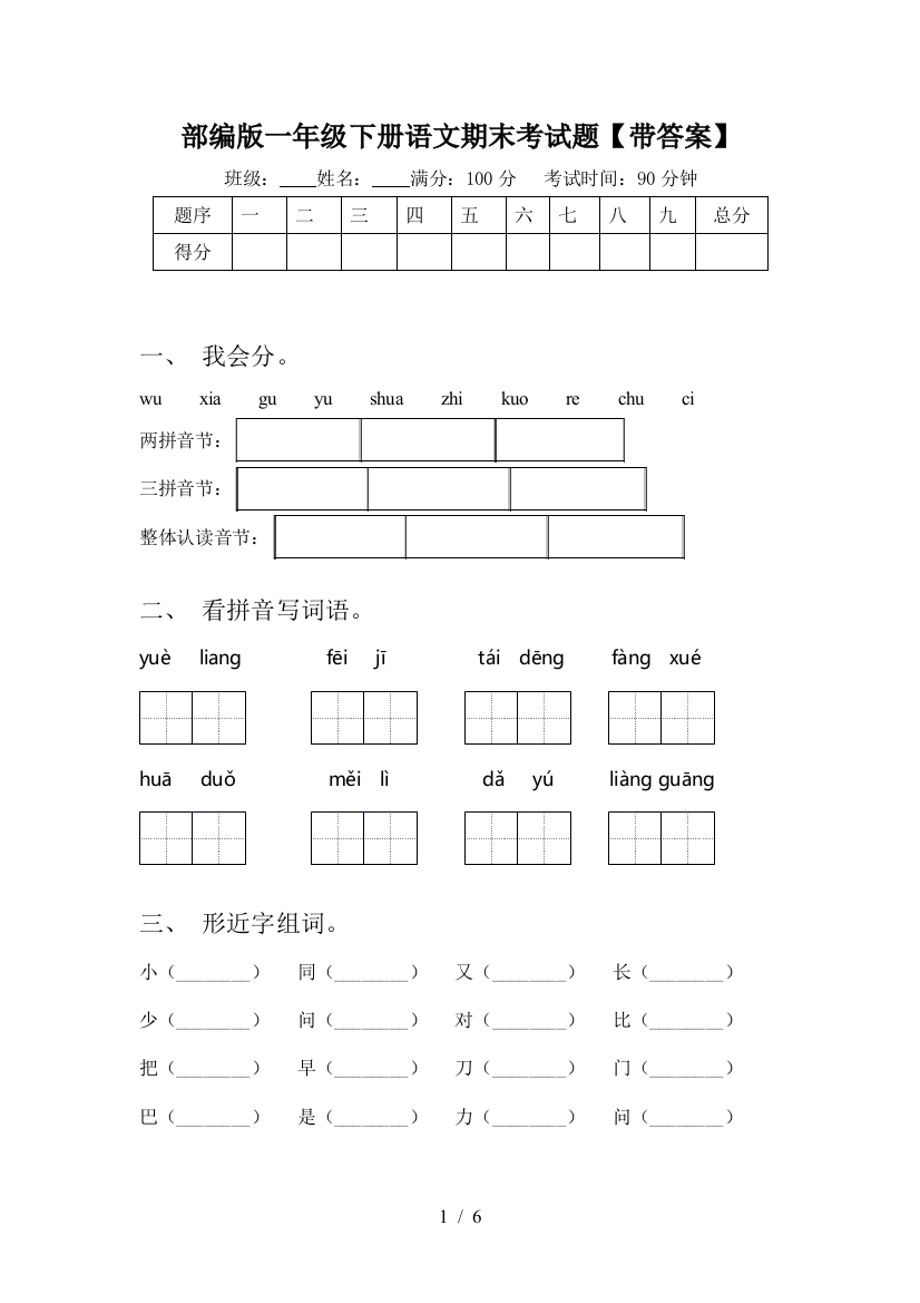 部编版一年级下册语文期末考试题【带答案】