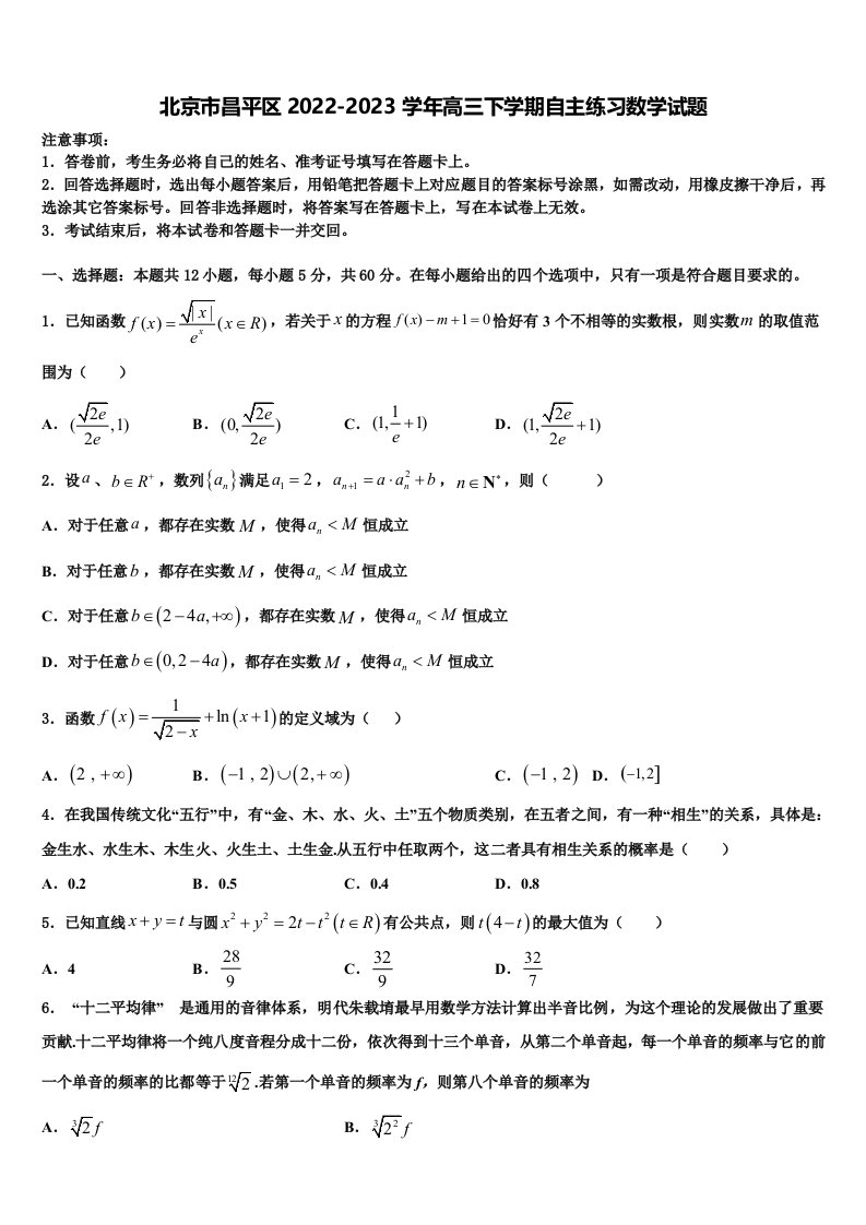 北京市昌平区2022-2023学年高三下学期自主练习数学试题含解析